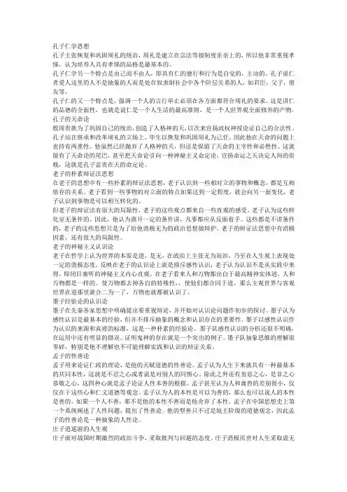 孔子仁学思想