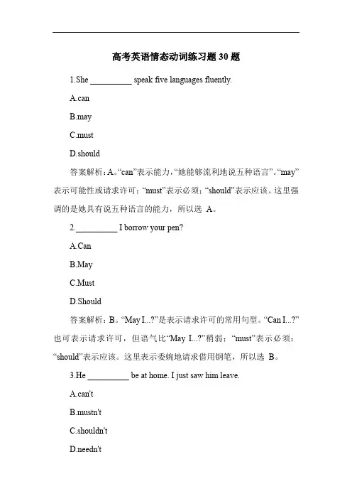 高考英语情态动词练习题30题