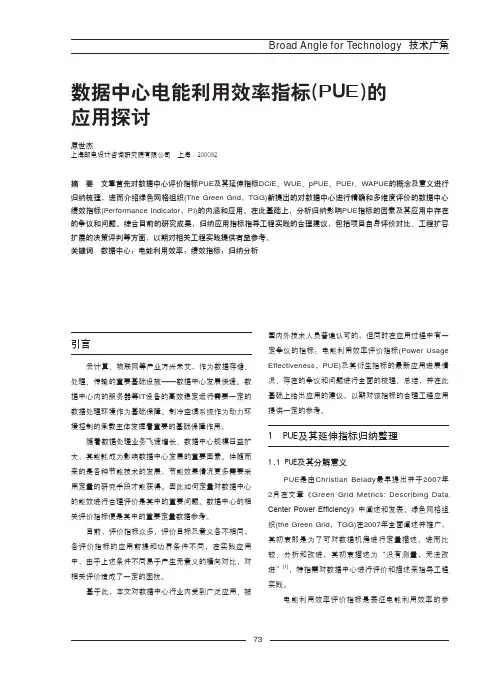 数据中心电能利用效率指标(PUE)的应用探讨