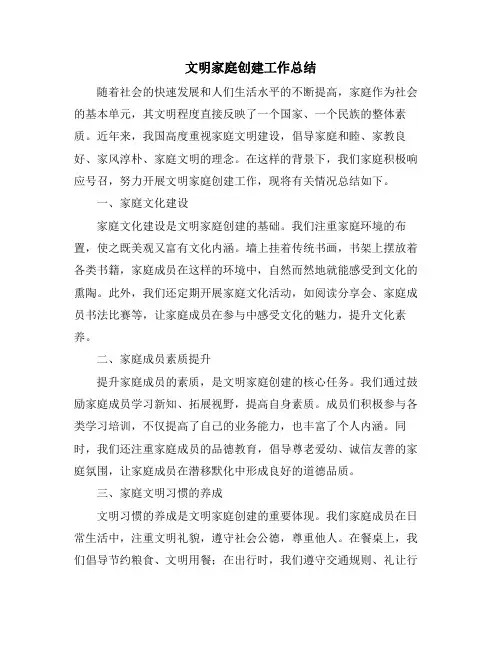 文明家庭创建工作总结