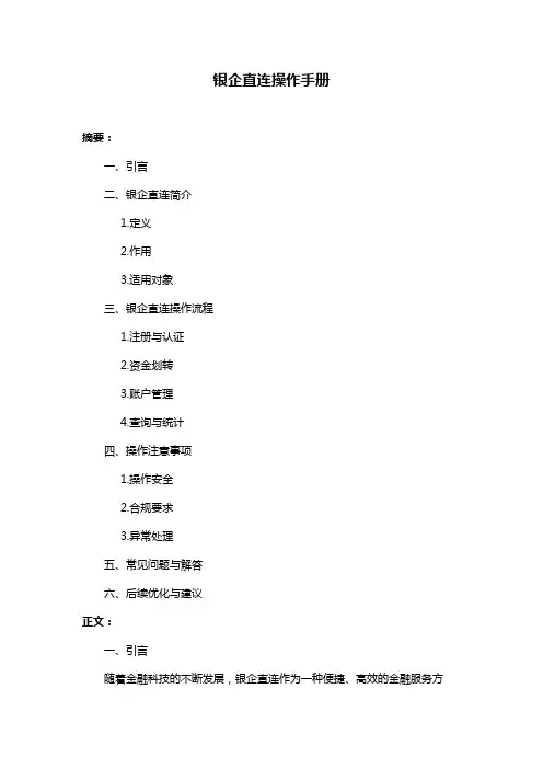 银企直连操作手册