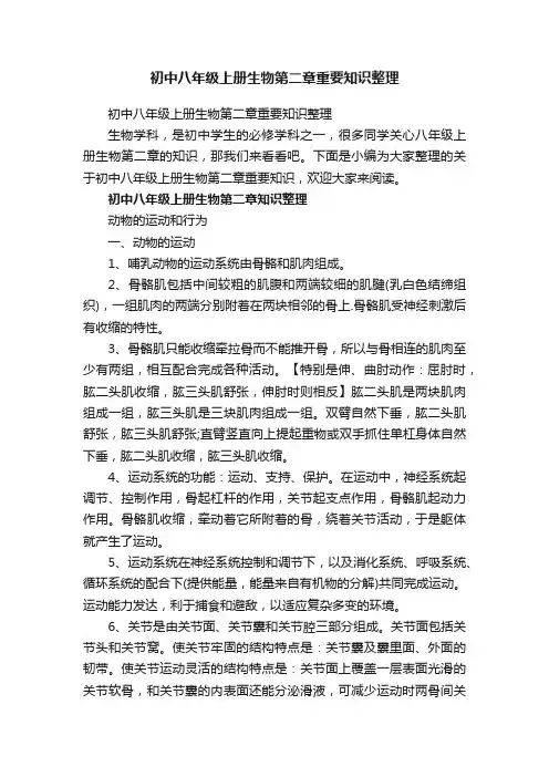 初中八年级上册生物第二章重要知识整理