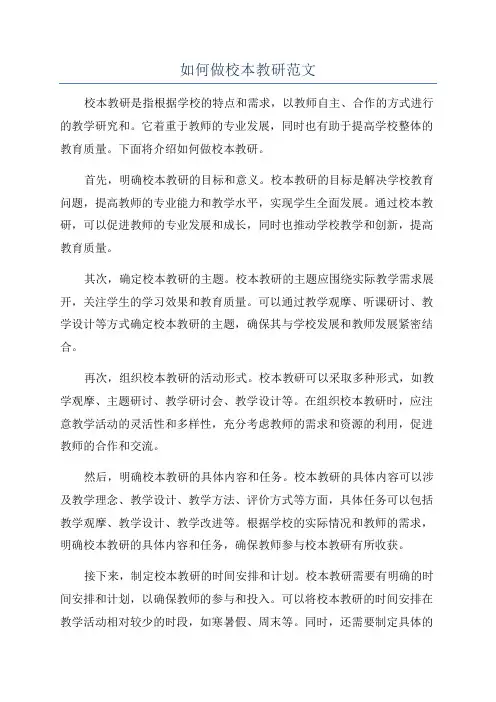 如何做校本教研范文