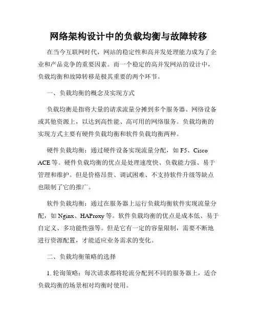 网络架构设计中的负载均衡与故障转移