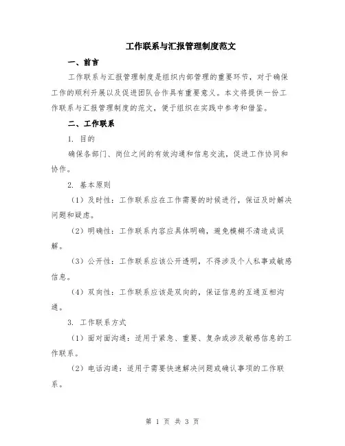 工作联系与汇报管理制度范文