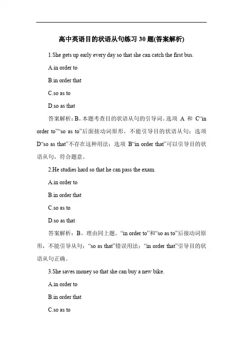 高中英语目的状语从句练习30题(答案解析)