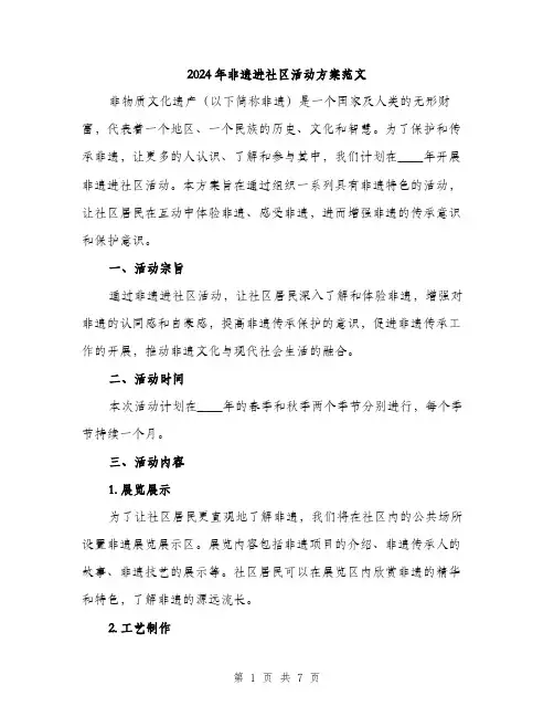2024年非遗进社区活动方案范文(2篇)