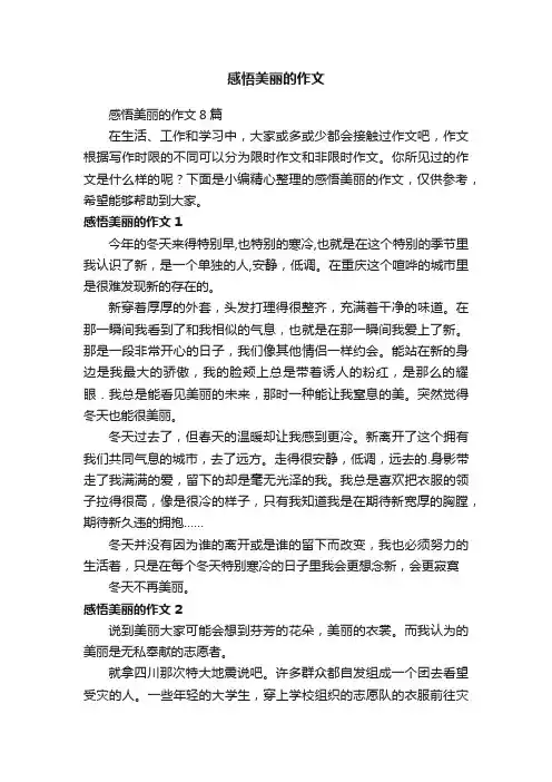 感悟美丽的作文
