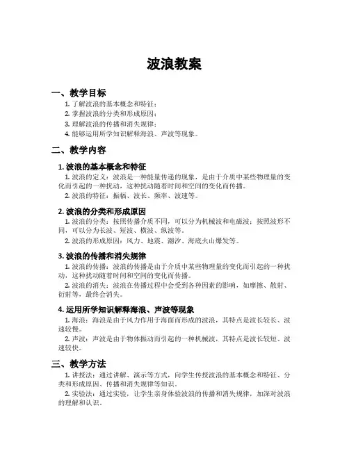 波浪教案[新]