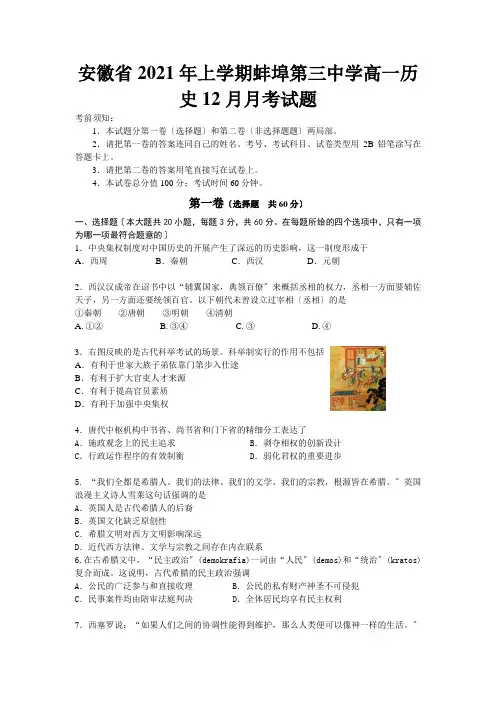 高中_安徽省2020年上学期蚌埠第三中学高一历史12月月考试题