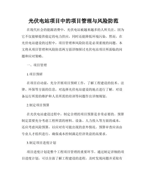 光伏电站项目中的项目管理与风险防范