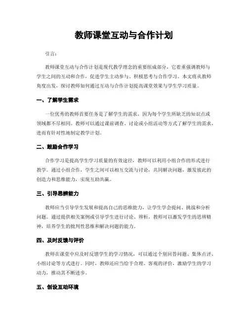教师课堂互动与合作计划