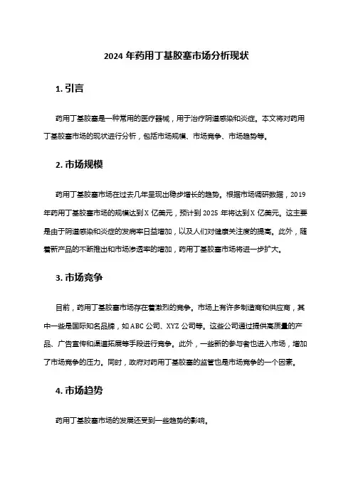 2024年药用丁基胶塞市场分析现状