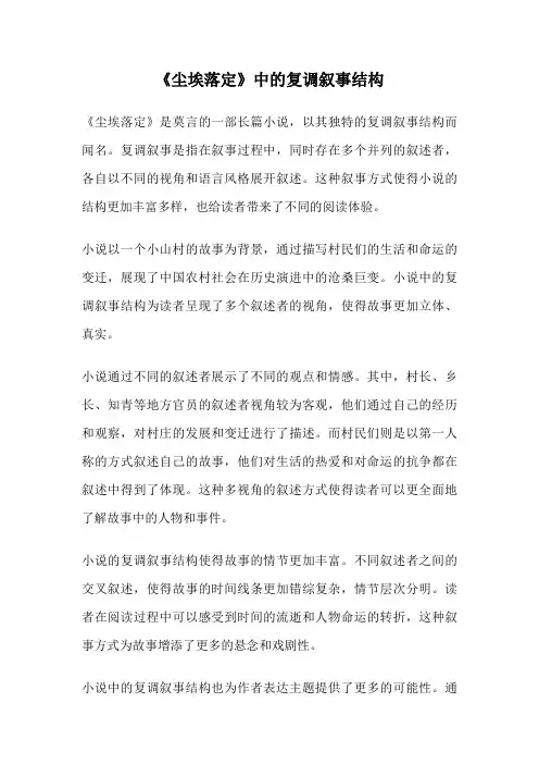 《尘埃落定》中的复调叙事结构