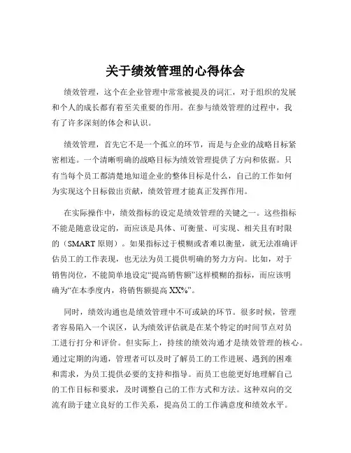 关于绩效管理的心得体会