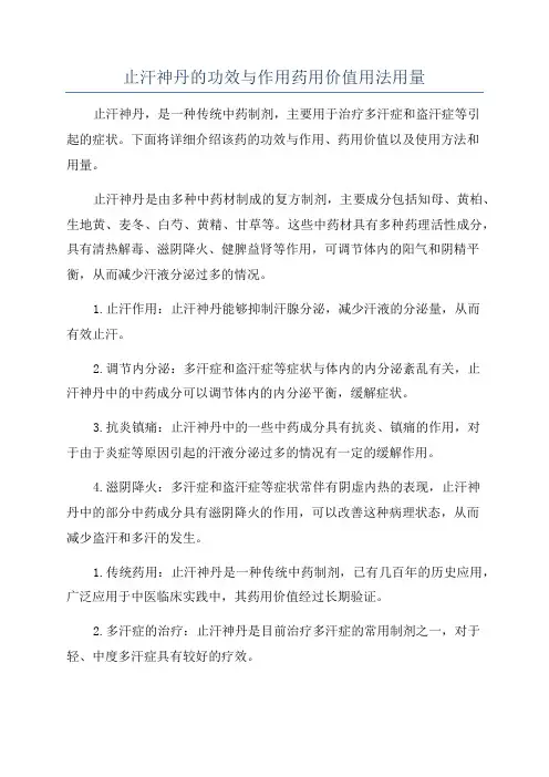 止汗神丹的功效与作用药用价值用法用量