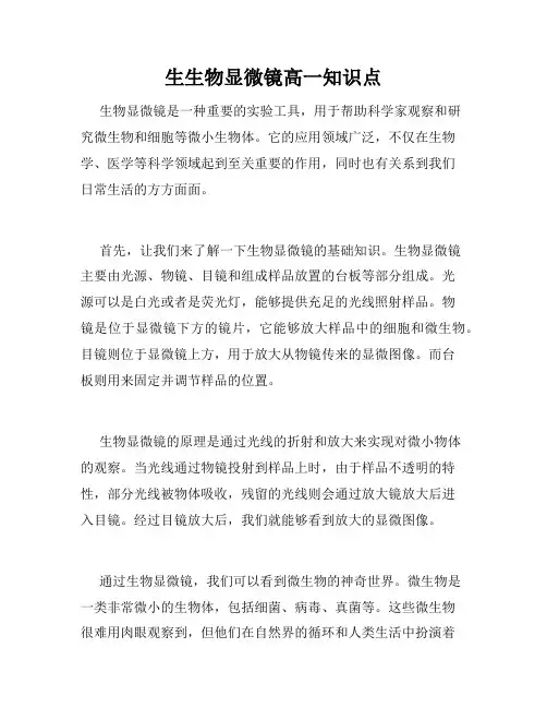 生生物显微镜高一知识点
