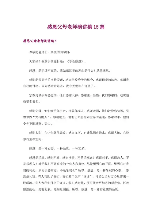 感恩父母老师演讲稿15篇