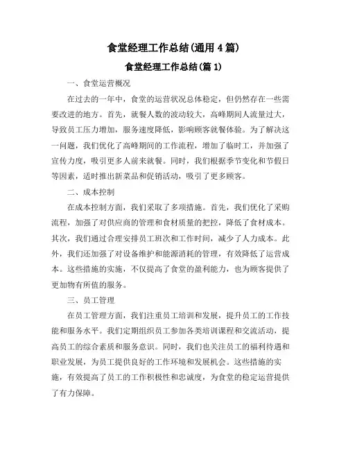 食堂经理工作总结(通用4篇)