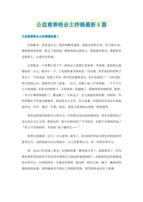 公益慈善晚会主持稿最新5篇