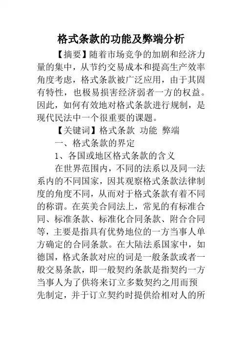 格式条款的功能及弊端分析