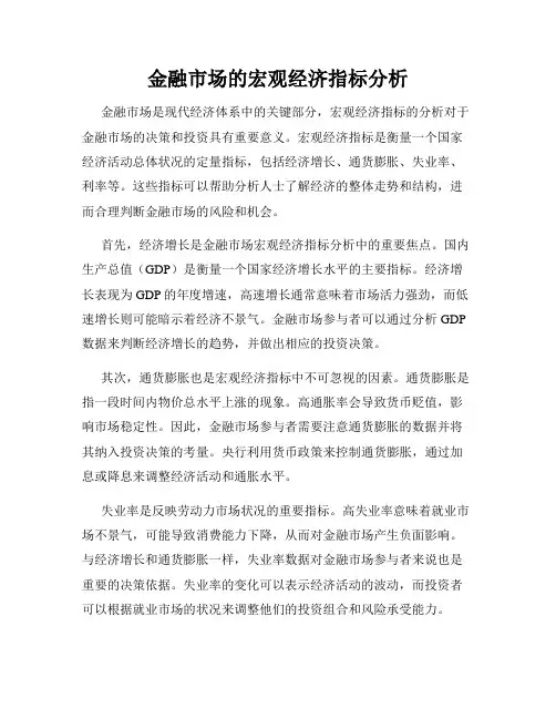 金融市场的宏观经济指标分析