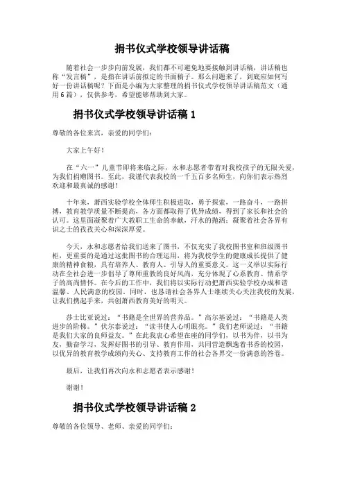 90.捐书仪式学校领导讲话稿