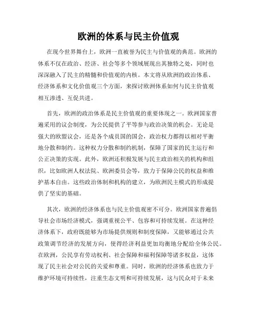 欧洲的体系与民主价值观