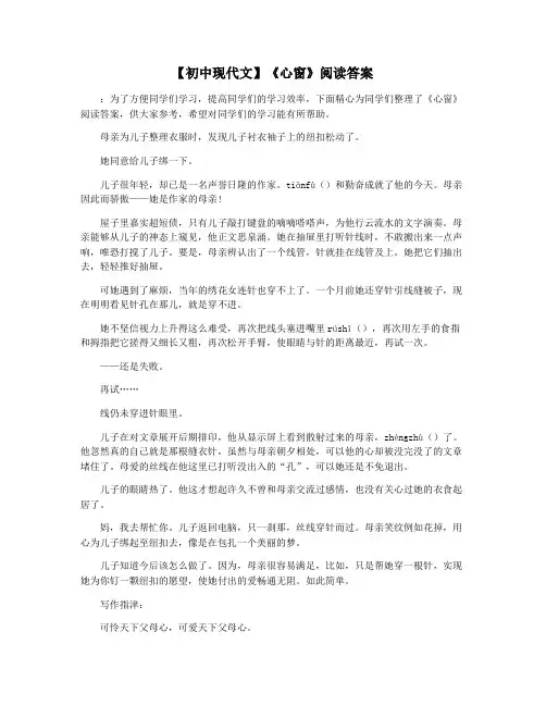 【初中现代文】《心窗》阅读答案