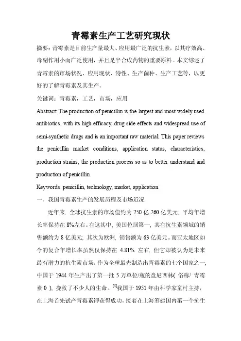青霉素生产工艺研究现状