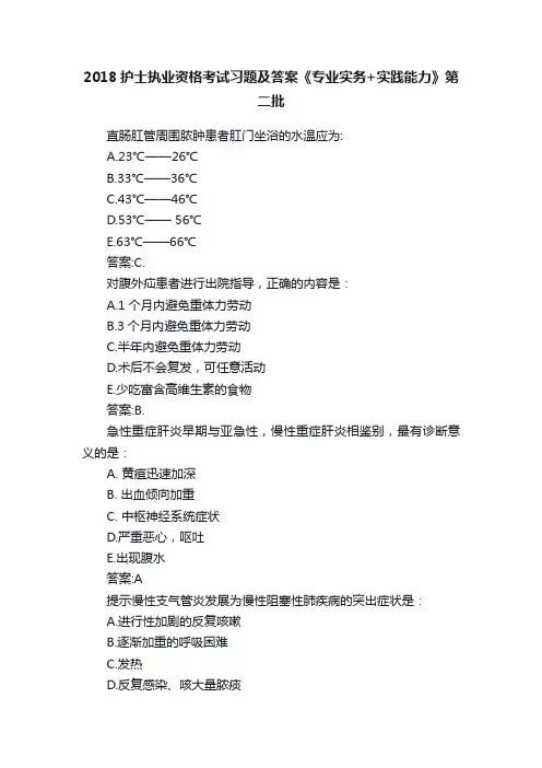 2018护士执业资格考试习题及答案《专业实务+实践能力》第二批