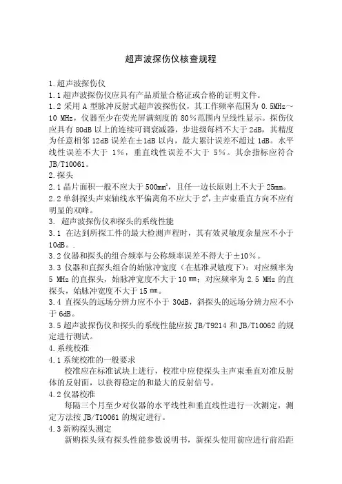 超声波探伤仪核查规程