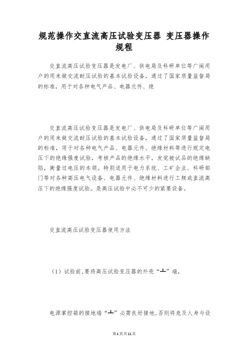 规范操作交直流高压试验变压器 变压器操作规程