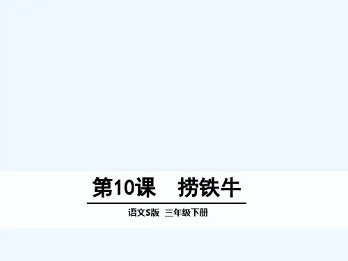 第10课 捞铁牛语文S版 三年级下册