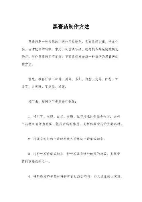 黑膏药制作方法