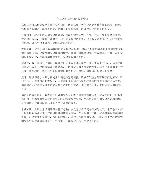 化工入职安全培训心得简短