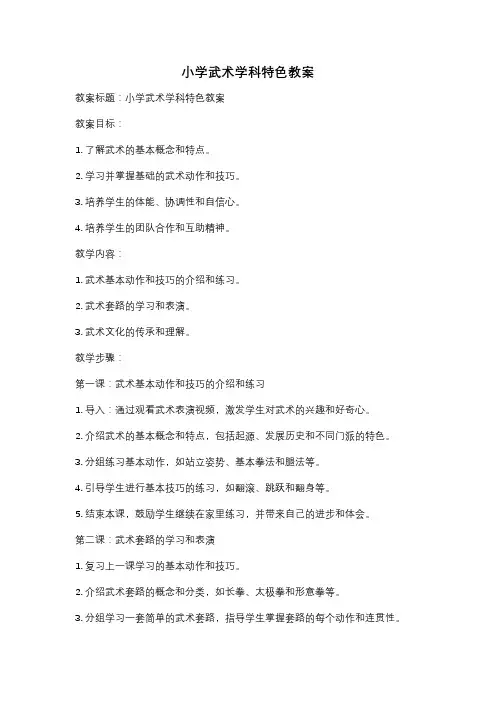小学武术学科特色教案