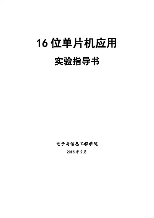 16位单片机实验指导书