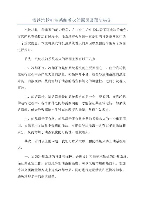 浅谈汽轮机油系统着火的原因及预防措施