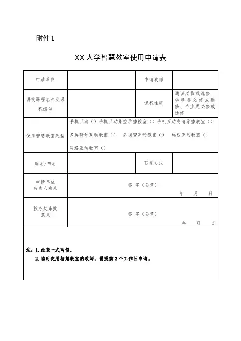 大学智慧教室使用申请表
