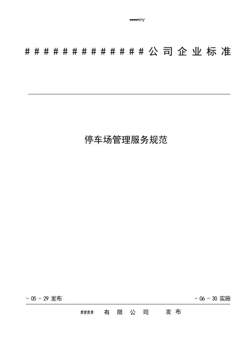 最新最全停车场管理规范