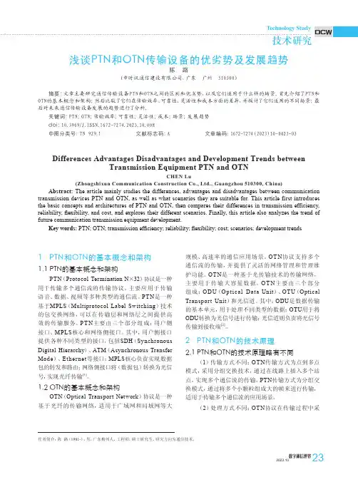 浅谈PTN和OTN传输设备的优劣势及发展趋势