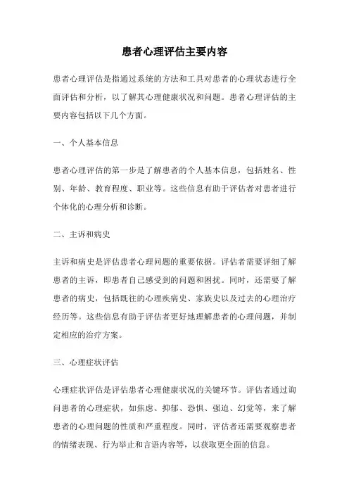 患者心理评估主要内容