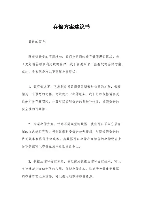 存储方案建议书