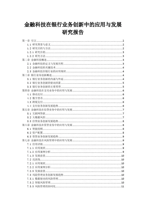 金融科技在银行业务创新中的应用与发展研究报告