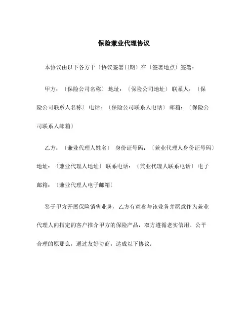 保险兼业代理协议