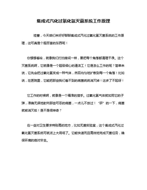 集成式汽化过氧化氢灭菌系统工作原理