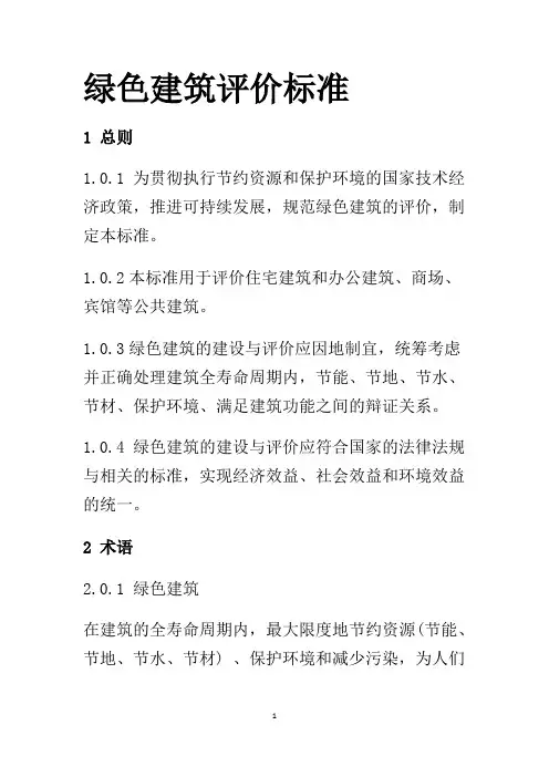 绿色建筑评价标准
