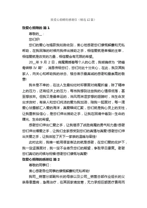 致爱心捐赠的感谢信（精选12篇）