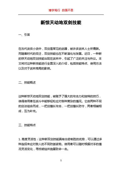 新惊天动地双剑技能